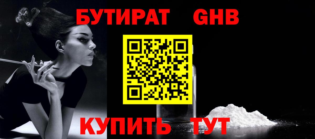 БУТИРАТ GHB Кызыл